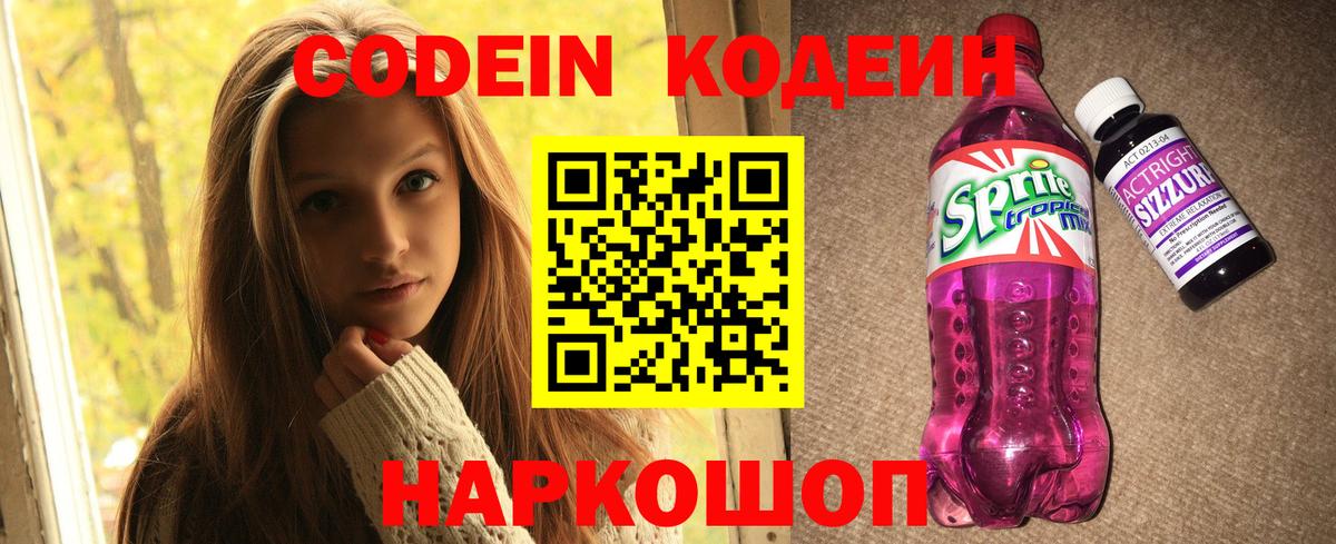 Codein напиток Lean (лин) Кириши